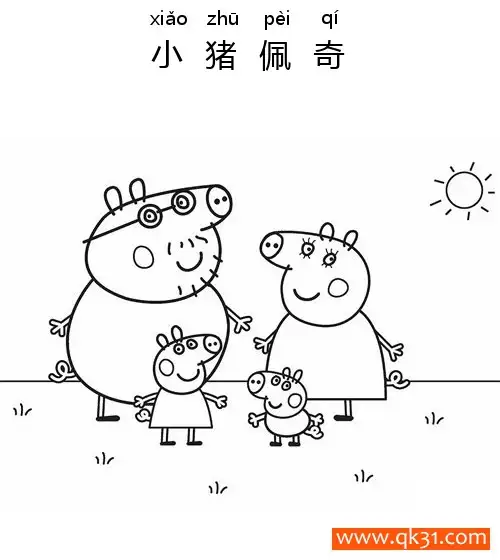 免费 小猪佩奇-猪爸爸，猪妈妈，佩奇，乔治国王 简笔画涂色页
