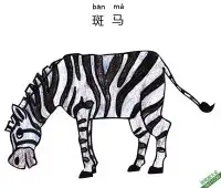怎样教孩子们一步步画一个 卡通 斑马Zebra – 免费可打印简笔画涂色画