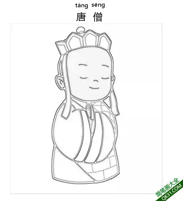 免费 玄奘 Xuan Zang 唐三藏 金蝉子 玄奘 旃檀功德佛 江流儿唐玄奘 唐僧 简笔画涂色页