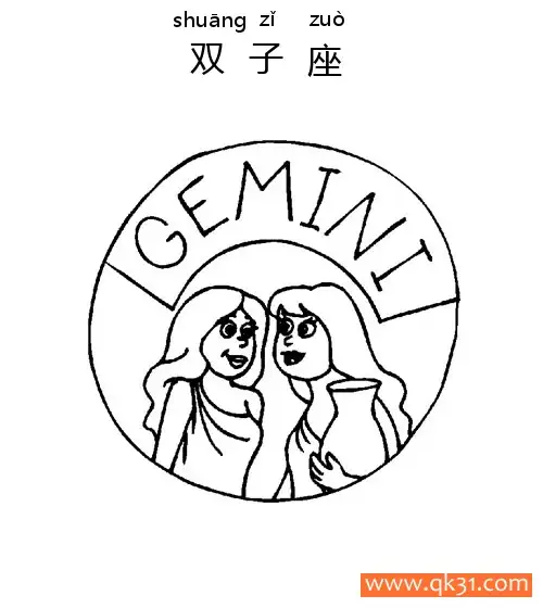 免费 十二星座-双子座：Gemini constellation 简笔画涂色页