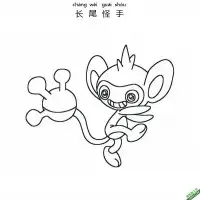 长尾怪手 エイパム  Aipom 宝可梦 – 免费可打印简笔画涂色画