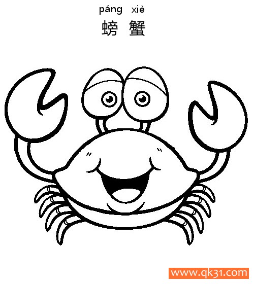 螃蟹-Crab|简笔画|素描|涂鸦|涂颜色