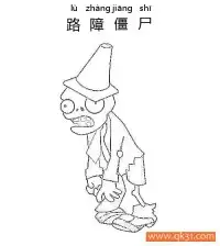 植物大战僵尸-路障僵尸 – 免费可打印简笔画涂色画