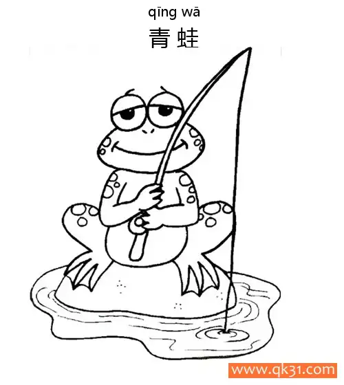 免费 钓鱼青蛙 frog 两栖动物 简笔画涂色页