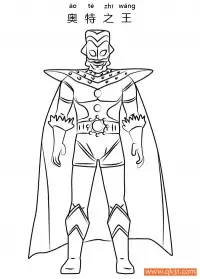 奥特之王 奥特曼 ultraman king – 免费可打印简笔画涂色画