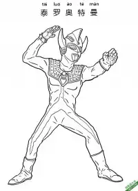 泰罗奥特曼 Ultraman Taro – 免费可打印简笔画涂色画