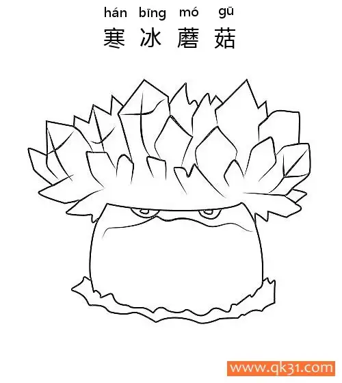 免费 植物大战僵尸- Ice-Shroom 寒冰蘑菇 简笔画涂色页