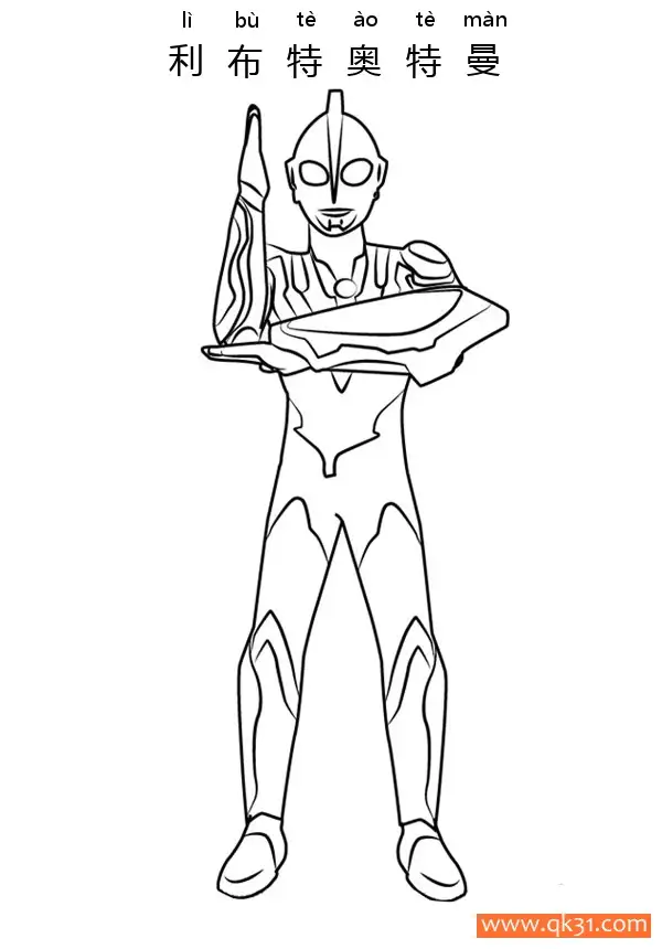 免费 利布特奥特曼 Ultraman Ribut 简笔画涂色页