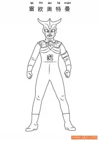 雷欧奥特曼 Ultraman Leo – 免费可打印简笔画涂色画