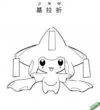 基拉祈 ジラーチ Jirachi宝可梦 – 免费可打印简笔画涂色画