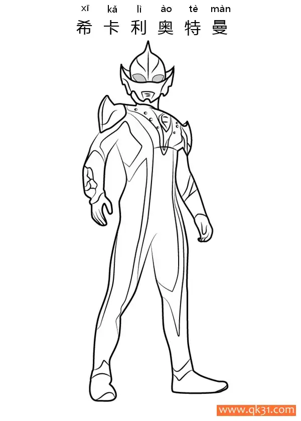 免费 希卡利奥特曼-Ultraman Hikari 简笔画涂色页