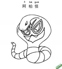阿柏怪 アーボックArbok宝可梦 – 免费可打印简笔画涂色画