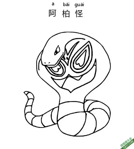 免费 阿柏怪 アーボックArbok宝可梦 简笔画涂色页