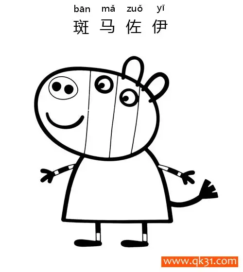 免费 小猪佩奇- 斑马佐伊（Zoe Zebra）Peppa Pig 简笔画涂色页
