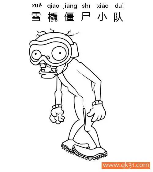 免费 植物大战僵尸-雪橇僵尸小队(ZOMBIE BOBSLED TEAM) 简笔画涂色页