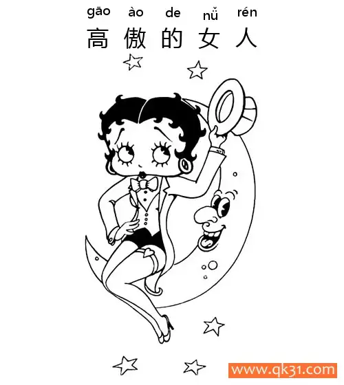免费 高傲的女人-proud girl 贝蒂,Betty Boop 简笔画涂色页