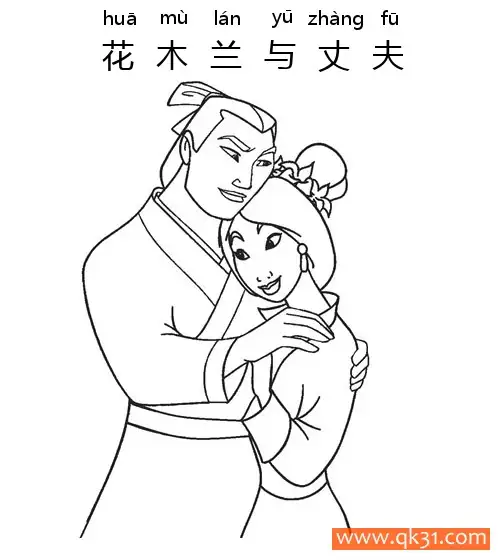 免费 花木兰与丈夫 简笔画涂色页