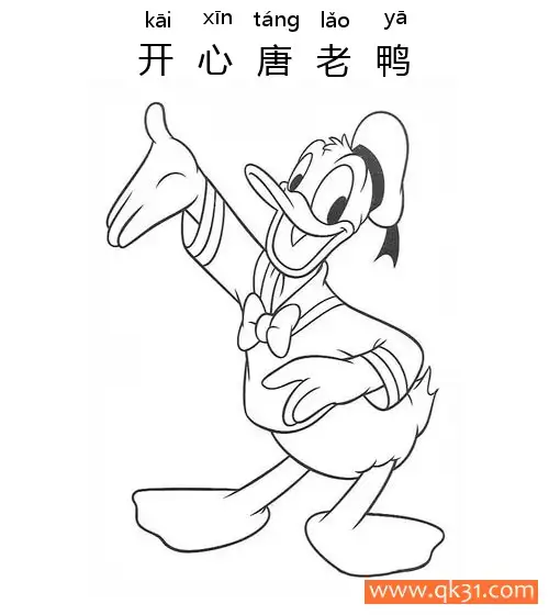 迪士尼-开心唐老鸭Donald is Happy简笔画涂色画 – 为儿童和成人提供的免费可打印简笔画涂色画