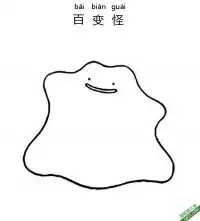 百变怪 メタモン Ditto宝可梦 – 免费可打印简笔画涂色画