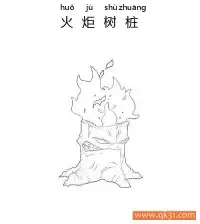 植物大战僵尸-火炬树桩 – 免费可打印简笔画涂色画