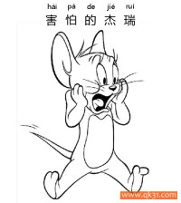 迪士尼-猫和老鼠，害怕的杰瑞Jerry|简笔画|素描|涂鸦|涂颜色
