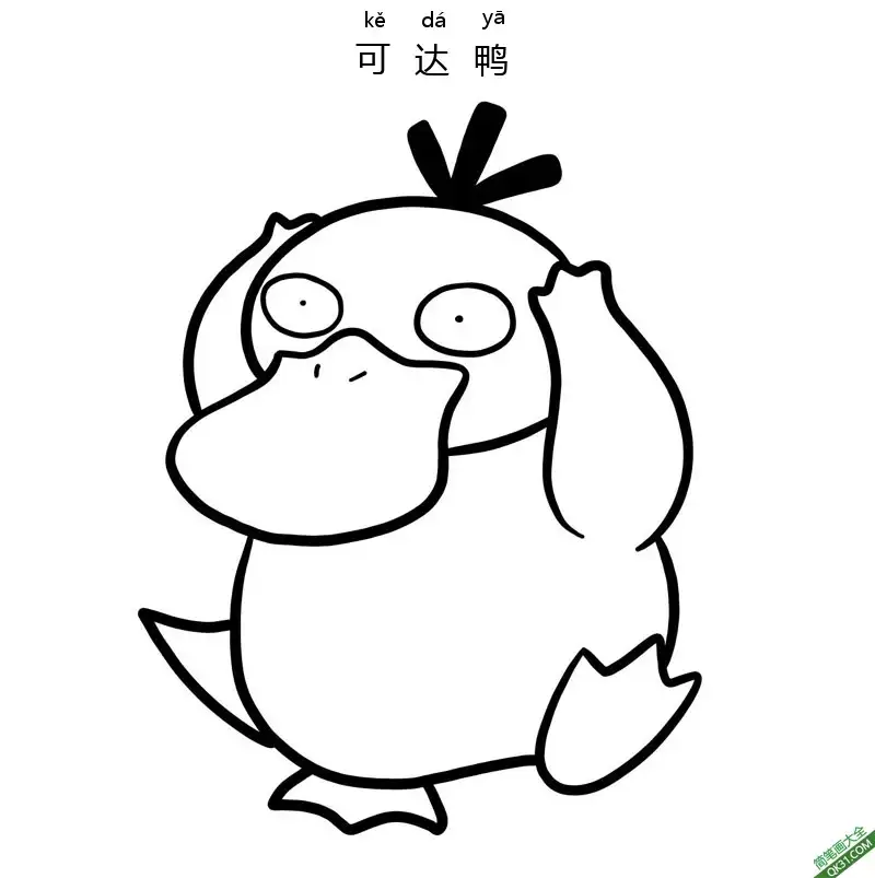 免费 可达鸭 コダック  Psyduck  宝可梦 简笔画涂色页