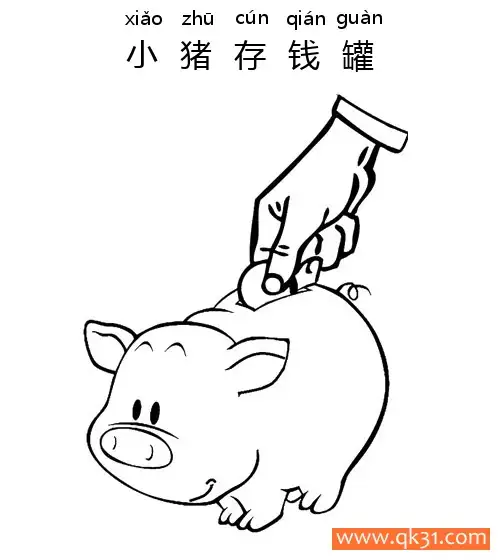免费 小猪存钱罐-Save Money 简笔画涂色页