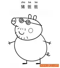 小猪佩奇-猪爸爸Daddy Pig – 免费可打印简笔画涂色画
