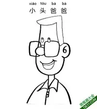 大头儿子和小头爸爸 小头爸爸 – 免费可打印简笔画涂色画