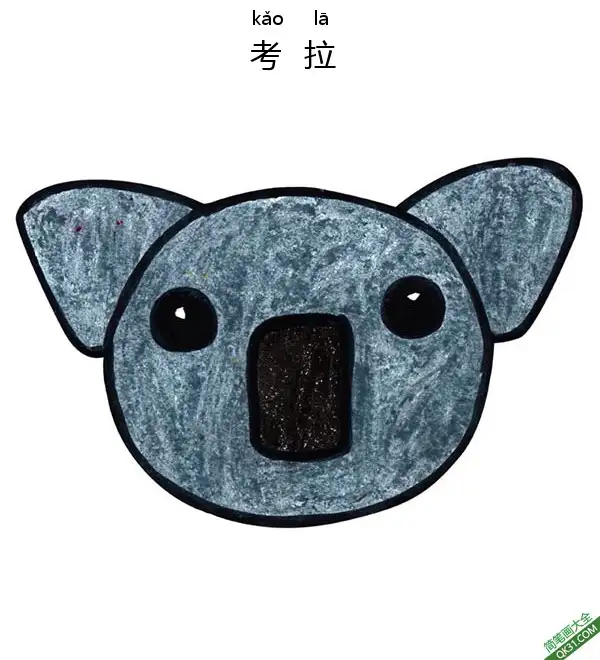 怎样教孩子们一步步画考拉 Koala简笔画涂色画 – 为儿童和成人提供的免费可打印简笔画涂色画