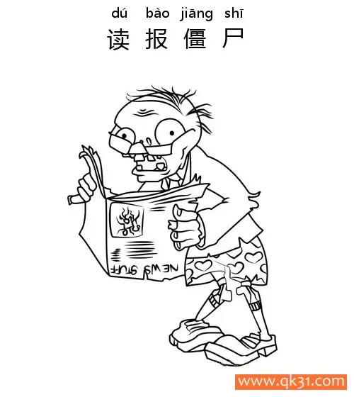 免费 植物大战僵尸-Newspaper Zombie-报纸僵尸|读报僵尸 简笔画涂色页