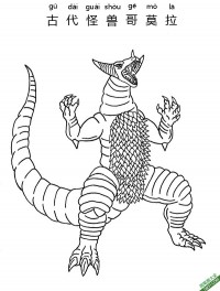 古代怪兽哥莫拉 Gomora ゴモラ 格莫拉、怪兽殿下、古代的幸存者|简笔画|素描|涂鸦|涂颜色