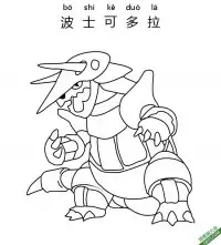 波士可多拉 ボスゴドラ Aggron宝可梦 – 免费可打印简笔画涂色画