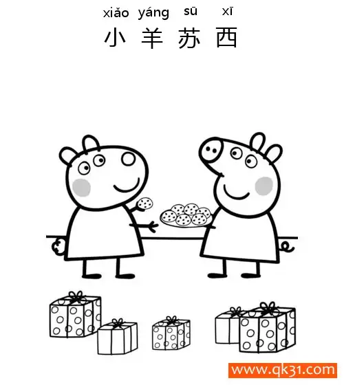 免费 小猪佩奇-佩奇送小羊苏西曲奇Peppa Gives Suzy Cookies 简笔画涂色页