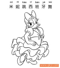 迪士尼-米妮跳西班牙舞Spanish Dancer Daisy Duck|简笔画|素描|涂鸦|涂颜色