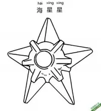 海星星 ヒトデマン  Staryu 宝可梦 – 免费可打印简笔画涂色画
