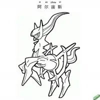 阿尔宙斯 アルセウス Arceus 宝可梦 – 免费可打印简笔画涂色画