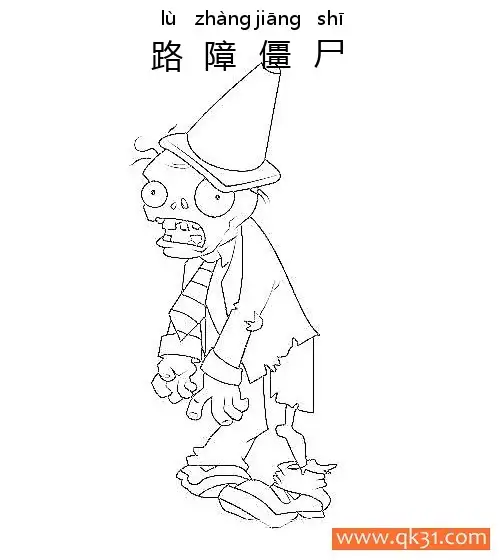 免费 植物大战僵尸-Conehead Zombie-路障僵尸 简笔画涂色页