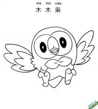 木木枭 モクロー Rowlet 宝可梦 – 免费可打印简笔画涂色画