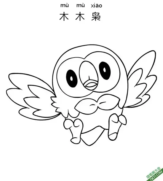 免费 木木枭 モクロー Rowlet 宝可梦 简笔画涂色页