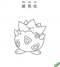 波克比 トゲピー Togepi宝可梦 – 免费可打印简笔画涂色画