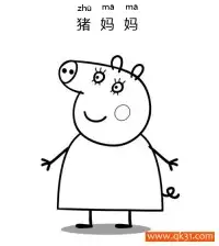 小猪佩奇-Mummy Pig猪妈妈 – 免费可打印简笔画涂色画