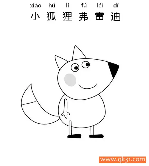 免费 小猪佩奇- 小狐狸弗雷迪（Freddy Fox）Peppa Pig 简笔画涂色页