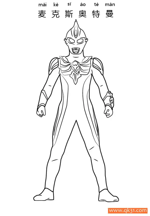免费 麦克斯奥特曼  Ultraman Max 简笔画涂色页