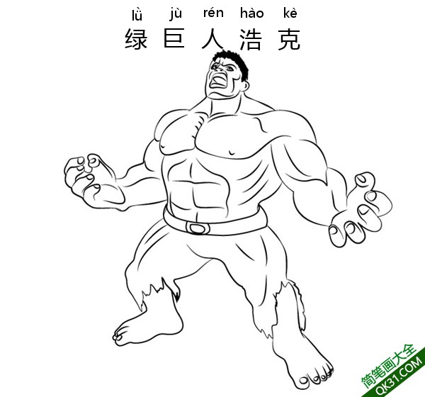 绿巨人浩克   Angry Hulk|简笔画|素描|涂鸦|涂颜色