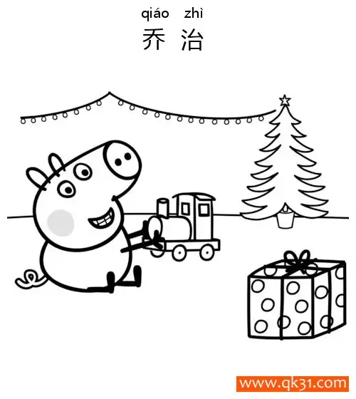 免费 小猪佩奇-乔治玩圣诞节火车George Plays with Xmas Train 简笔画涂色页