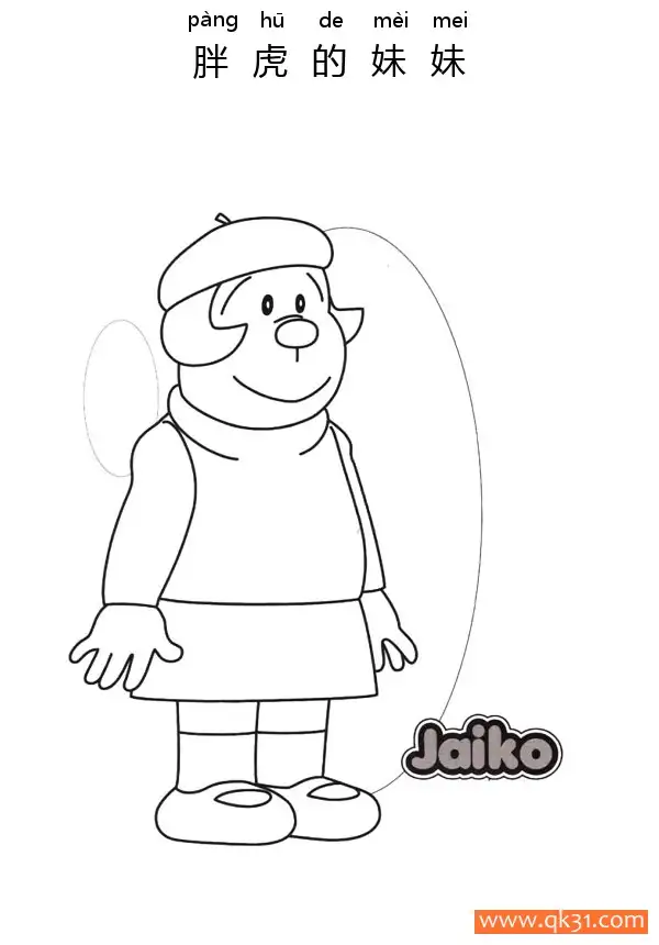 免费 小珠（日语:ジャイ子/英语：Jyaiko  胖妹/英语版:Little G）技子、玉枝、小花、阿花（大然）、阿珠、刚田兰、沙子、技兰、洁子、胖妹、胖妞，胖虎的妹妹 简笔画涂色页
