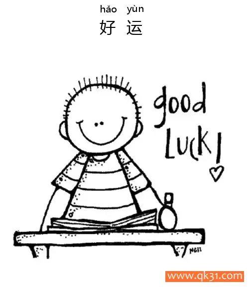 免费 好运-good lucky 简笔画涂色页