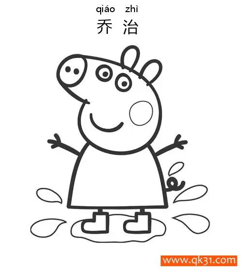 免费 小猪佩奇,乔治,Peppa Pig 简笔画涂色页