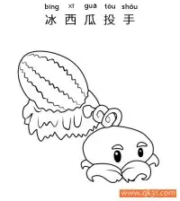 植物大战僵尸-Winter Melon 冰西瓜投手 – 免费可打印简笔画涂色画
